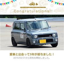 愛車と出会って5年！