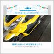 愛車と出会って3年！