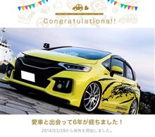 愛車と出会って6年！