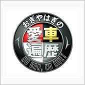 普通のサラリーマンの愛車遍歴