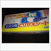 マスク捨てないで！　新発売？