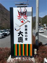 【R152を走ろう‼④️】大鹿村騒動記