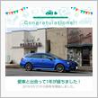 愛車と出会って1年！