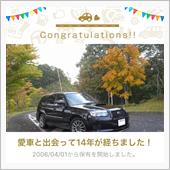 愛車と出会って14年！