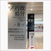 免許更新