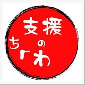 支援のち「わ　始めました