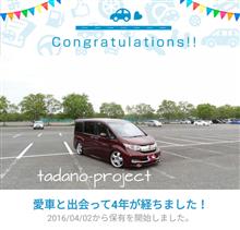 愛車と出会って4年！