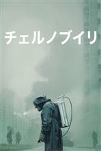 チェルノブイリのドラマ・・・