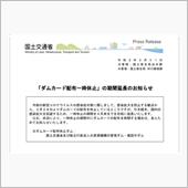 ダム延期。
