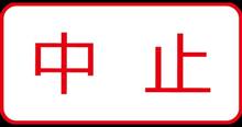 中止のお知らせ