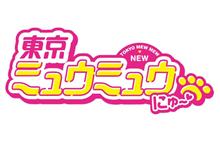 「東京ミュウミュウ」が帰ってきた！