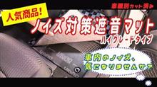 ノイズ対策遮音マット　お急ぎください！