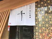 『千』＠伏見の湯だめうどん＆ミニネギトロ丼セット(^o^)