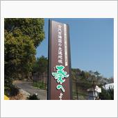 正木山で低山ハイク＜岡山県＞