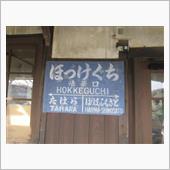 お久しぶりな法華口駅