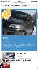 愛車ランキング1位!!