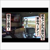 軽キャンから出ないで車中ラー ...