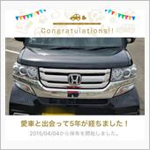愛車と出会って5年！