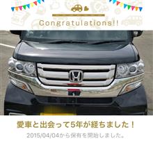 愛車と出会って5年！