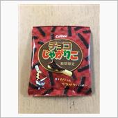 チョコじゃがりこ