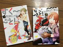 すく~~~と! 全2巻 すく~~~と! 全2巻