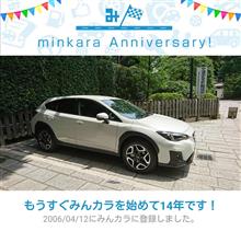 祝・みんカラ歴14年！
