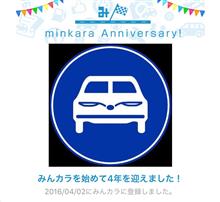 祝・みんカラ歴4年！