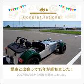 セブンと出会って13年！