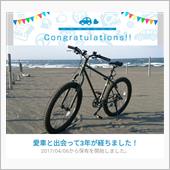愛車と出会って3年！