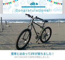 愛車と出会って3年！