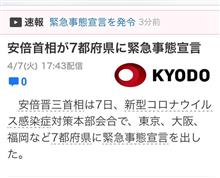 緊急事態宣言  発令