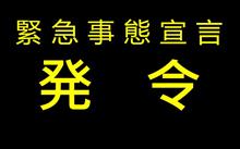 緊急事態宣言発令でどう変わる？