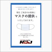 このような時期にNOJへご来 ...