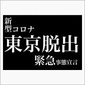 来ないで！命を危険に晒す行為 ...