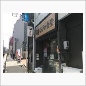 『ひびの食堂』＠伏見の海鮮丼 ...