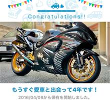 愛車と出会って4年！