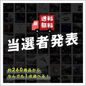 【シェアスタイル】当選者発表 ...