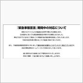 4/7発令緊急事態宣言に対す ...