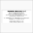 4/7発令緊急事態宣言に対する対応措置について