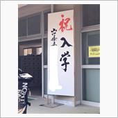 本日、次女の入学式が無事終わ ...