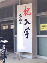 本日、次女の入学式が無事終わりました(^^)
