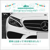 愛車と出会って1年！