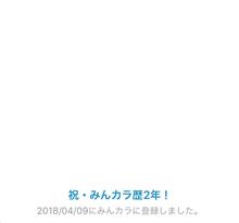 祝・みんカラ歴2年! 祝・みんカラ歴2年!