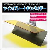 ツインプレートサンバイザー