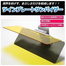 ツインプレートサンバイザー