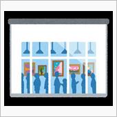 【シェアスタイル】美術展の日
