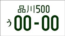 ナンバー