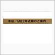 愛機＠車検／ＭＢ２年点検のご案内