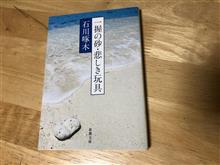 一握の砂・悲しき玩具/石川啄木