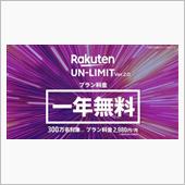 祝　RAKUTEN UN-L ...